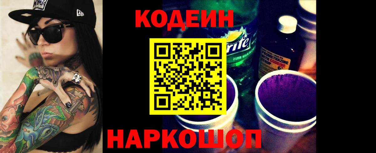 Кодеин Purple Drank Лесной